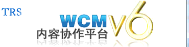 trs wcm v6.0网站群后台改版