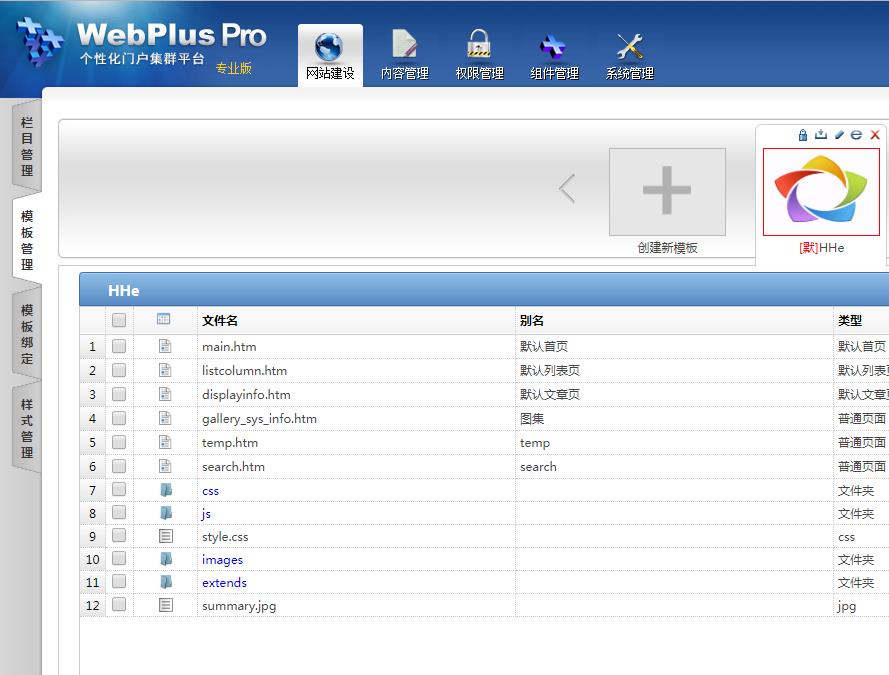 webplus pro网站制作过程中模板制作界面图