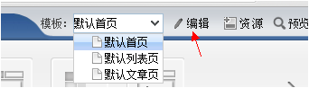 webplus后台模板编辑功能位置截图