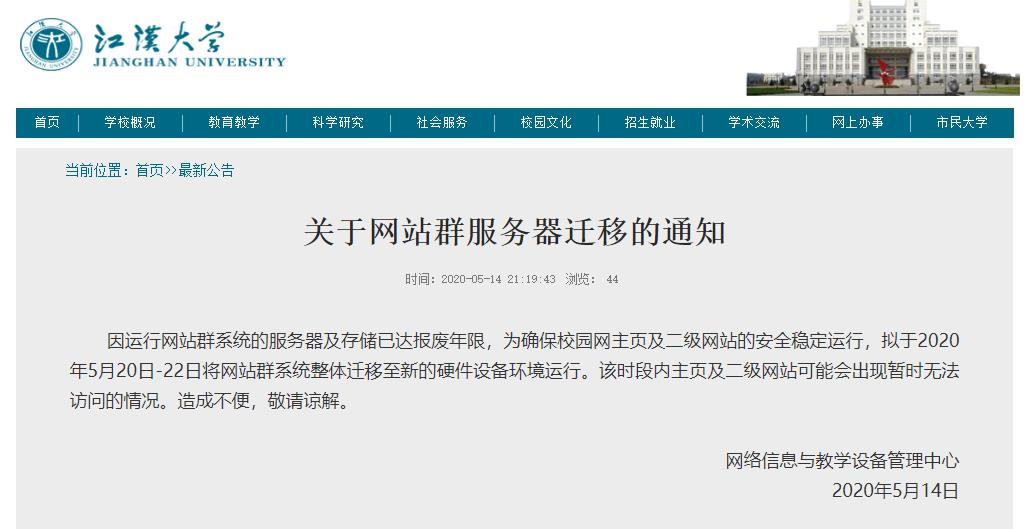 江汉大学关于网站群服务器迁移的通知