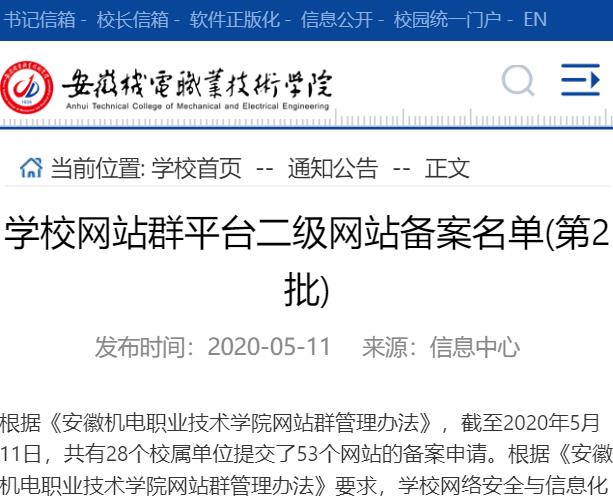 安徽机电职业技术学院学校网站群平台二级网站备案名单(第2批)网页截图