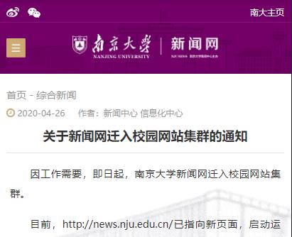 南京大学关于新闻网迁入校园网站集群的通知