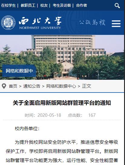 西北大学关于全面启用新版网站群管理平台的通知