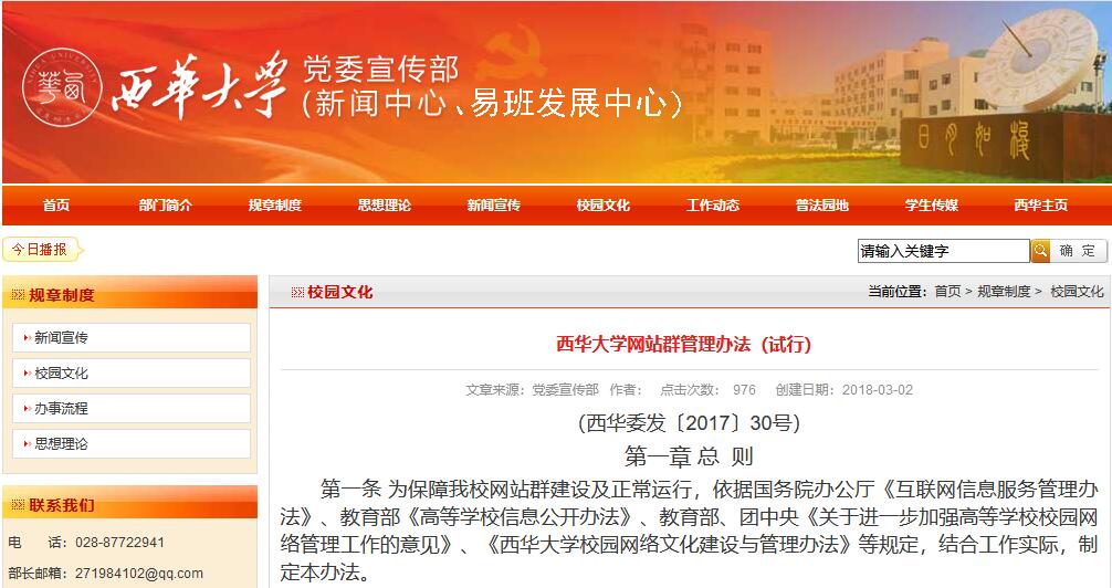 西华大学校园网站群系统介绍及西华大学网站群管理办法(试行)