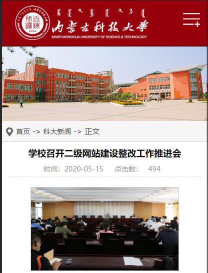 内蒙古科技大学召开二级网站建设整改工作推进会