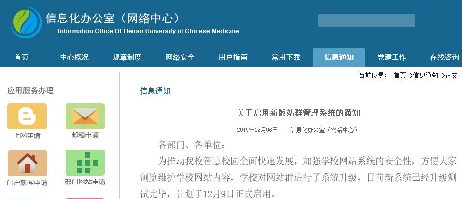 河南中医药大学关于启用新版站群管理系统的通知