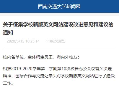 西南交通大学关于征集学校新版英文网站建设改进意见和建议的通知