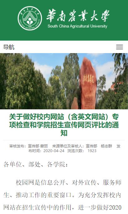 华南农业大学关于做好校内网站（含英文网站）专项检查和学院招生宣传网页评比的通知