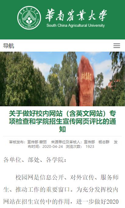 华南农业大学关于做好校内网站(含英文网站)专项检查和学院招生宣传网页评比的通知