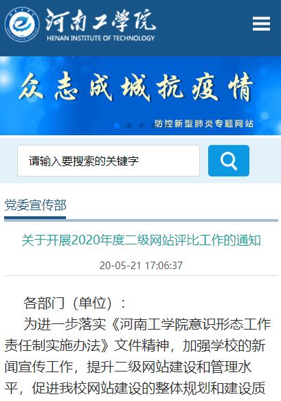河南工学院关于开展2020年度二级网站评比工作的通知