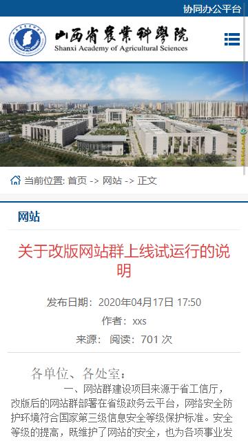山西省农业科学院关于改版网站群上线试运行的说明
