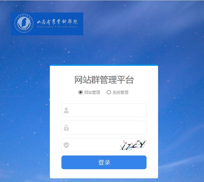 山西省农业科学院网站群后台截图