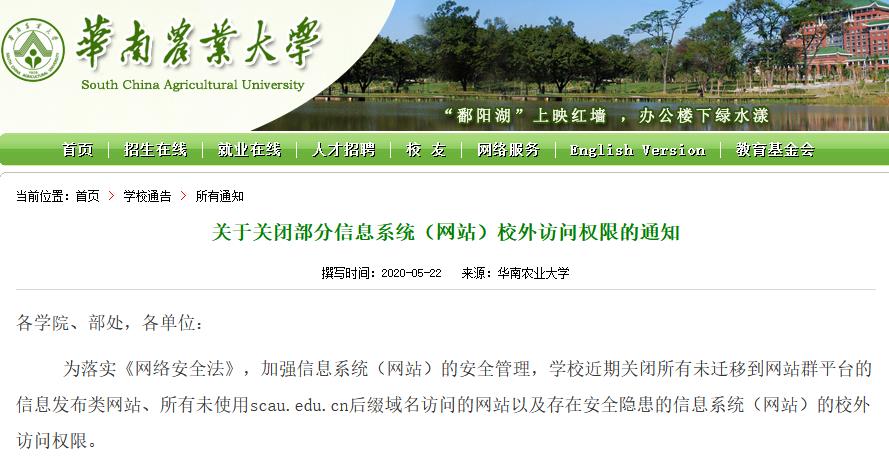 华南农业大学关于关闭部分信息系统(网站)校外访问权限的通知
