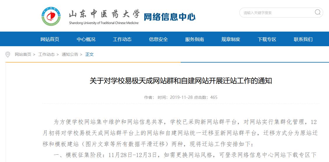 山东中医药大学关于对学校易极天成网站群和自建网站开展迁站工作的通知