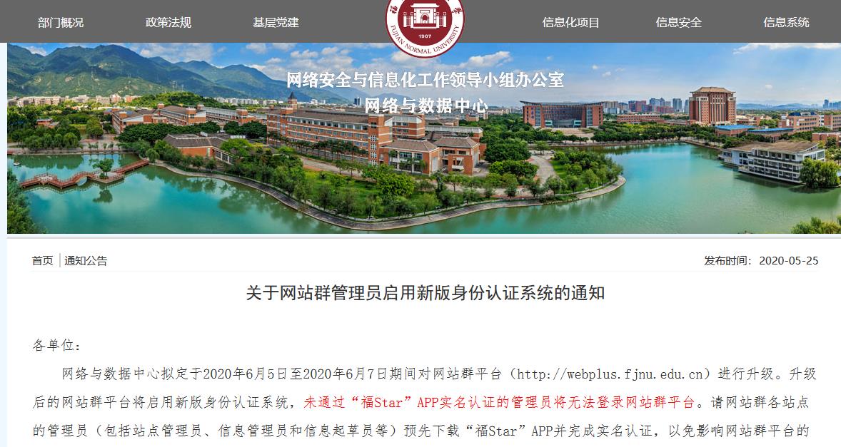 福建师范大学关于网站群管理员启用新版身份认证系统的通知