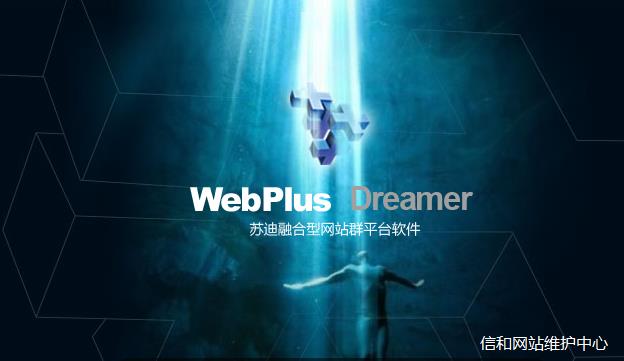 WebPlus Dreamer--苏迪融合型网站群平台软件后台截图