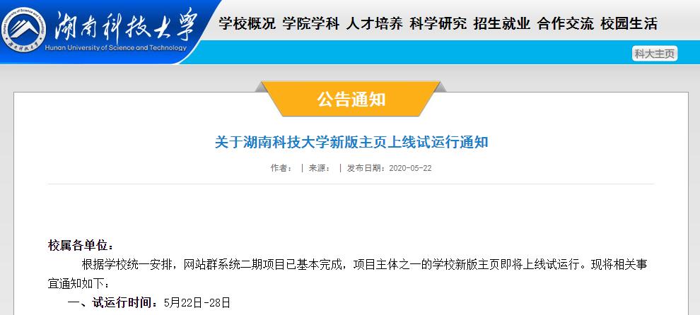 湖南科技大学网站群系统二期项之学校新版主页上线试运行