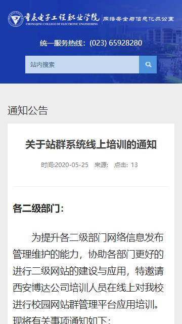 重庆电子工程职业学院关于站群系统线上培训的通知