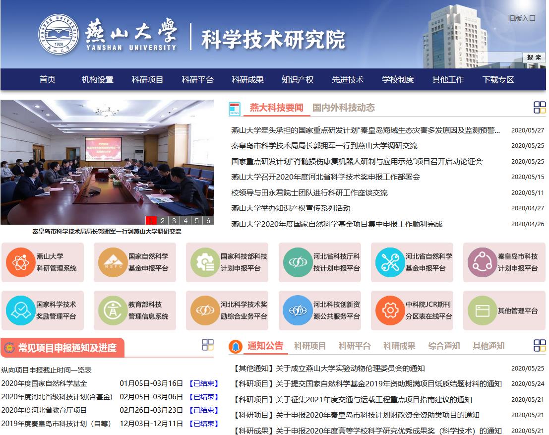 燕山大学科学技术研究院新网站效果截图