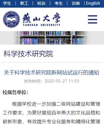 燕山大学二级网站科学技术研究院新网站试运行官方通知截图