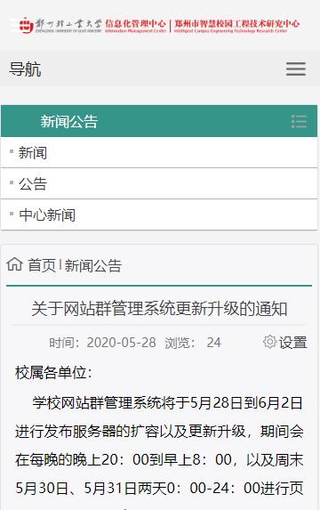 郑州轻工业大学关于网站群管理系统更新升级的通知截图