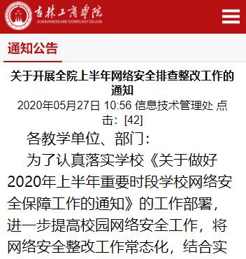 吉林工商学院关于开展全院上半年网络安全排查整改工作的通知截图