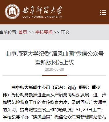 曲阜师范大学纪委“清风曲园”微信公众号暨新版网站上线