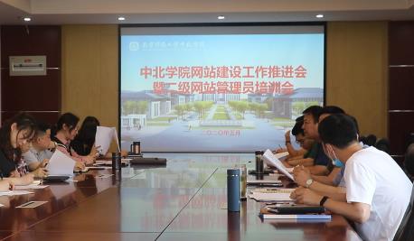 南京师范大学中北学院召开网络建设工作推进会暨二级网站管理员培训会