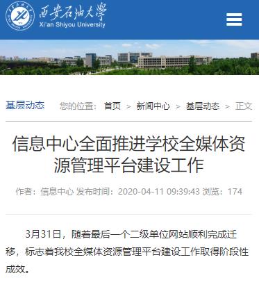 西安石油大学信息中心全面推进学校全媒体资源管理平台建设工作新闻截图