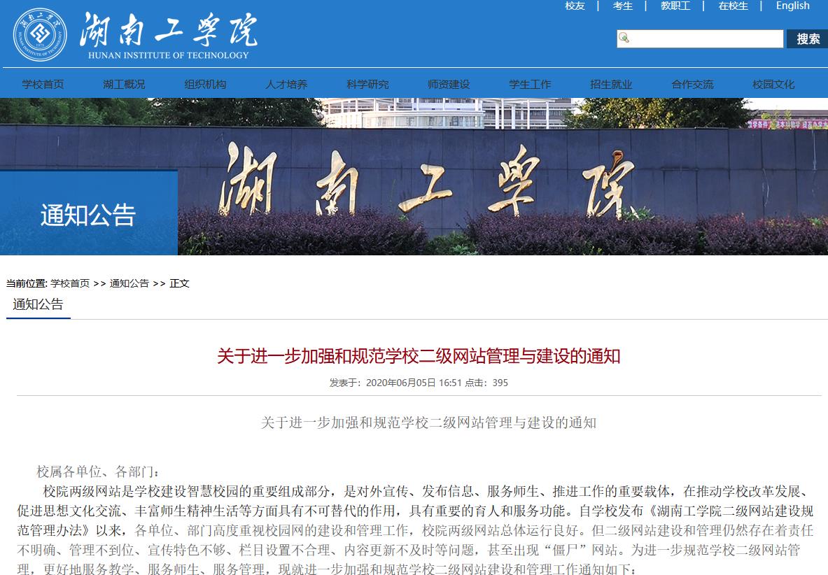 湖南工学院关于进一步加强和规范学校二级网站管理与建设的通知