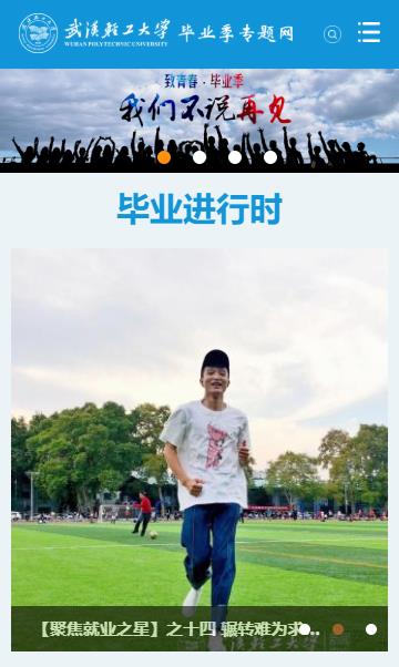 武汉轻工大学学校毕业季专题网站手机版效果截图
