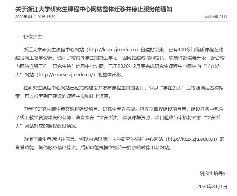 浙江大学研究生课程中心网站整体迁移并停止服务的通知截图