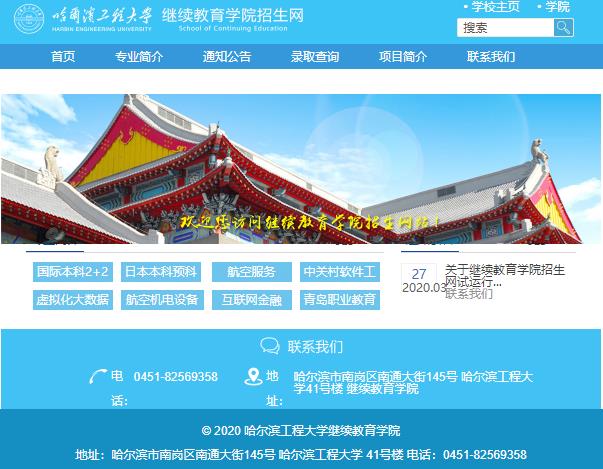 哈尔滨工程大学继续教育学院招生网新版主页上线