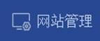 网站管理按钮