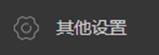 其他设置按钮