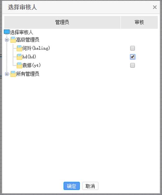 选择审核人界面