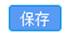 保存按钮