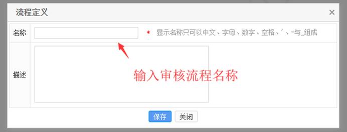 输入审核流名称和描述界面