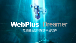 福建师范大学WebPlus Dreamer学校新版网站群平台上线运行（整体迁移110个站点数据）