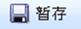 暂存按钮