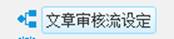 文章审核流设定按钮