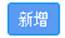 新增按钮