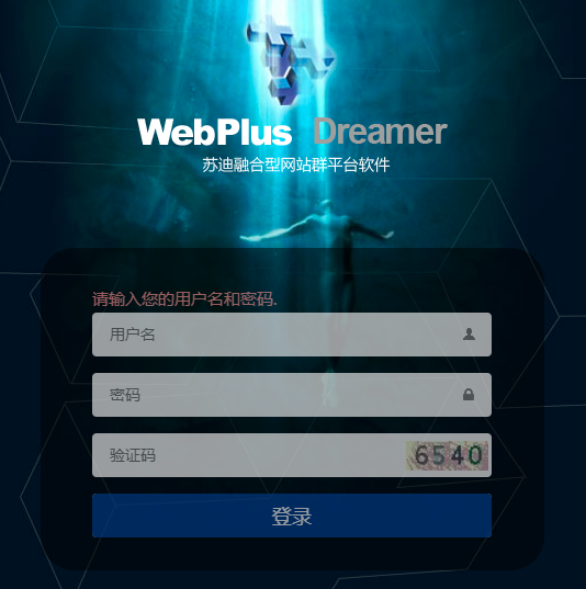苏迪融合型网站群平台软件（WebPlus Dreamer）后台登录截图