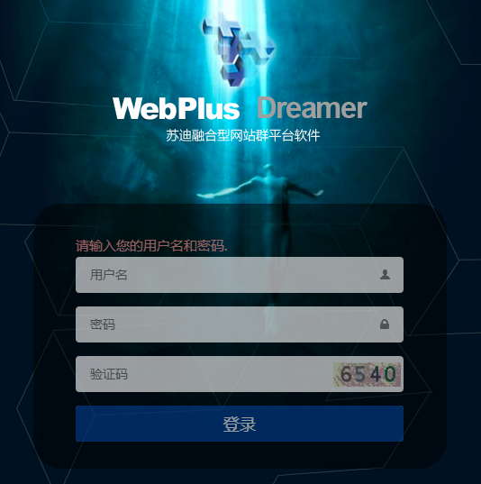 苏迪融合型网站群平台软件(WebPlus Dreamer)后台登录截图