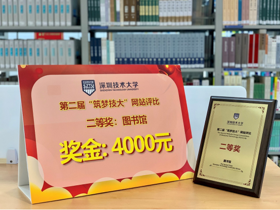 （网站改版团队一个多月奋战）深圳科技大学图书馆获得校第二届网站评比二等奖