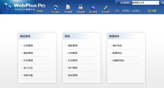 南京理工大学webplus pro网站群平台后台截图