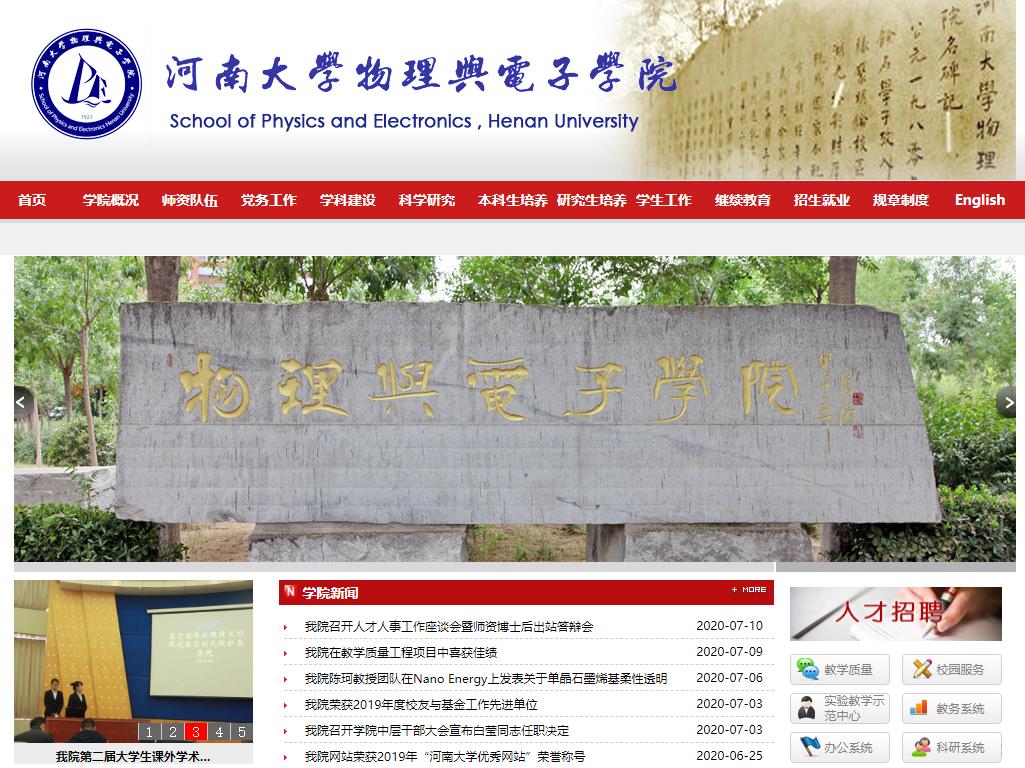 河南大学物理与电子学院网站截图