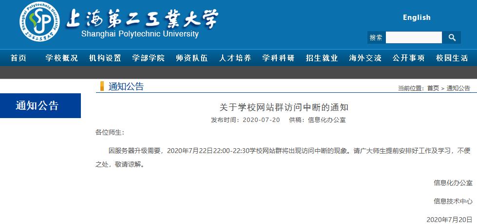 上海第二工业大学关于2020年7月22日22:00-22:30学校网站群访问中断的通知截图