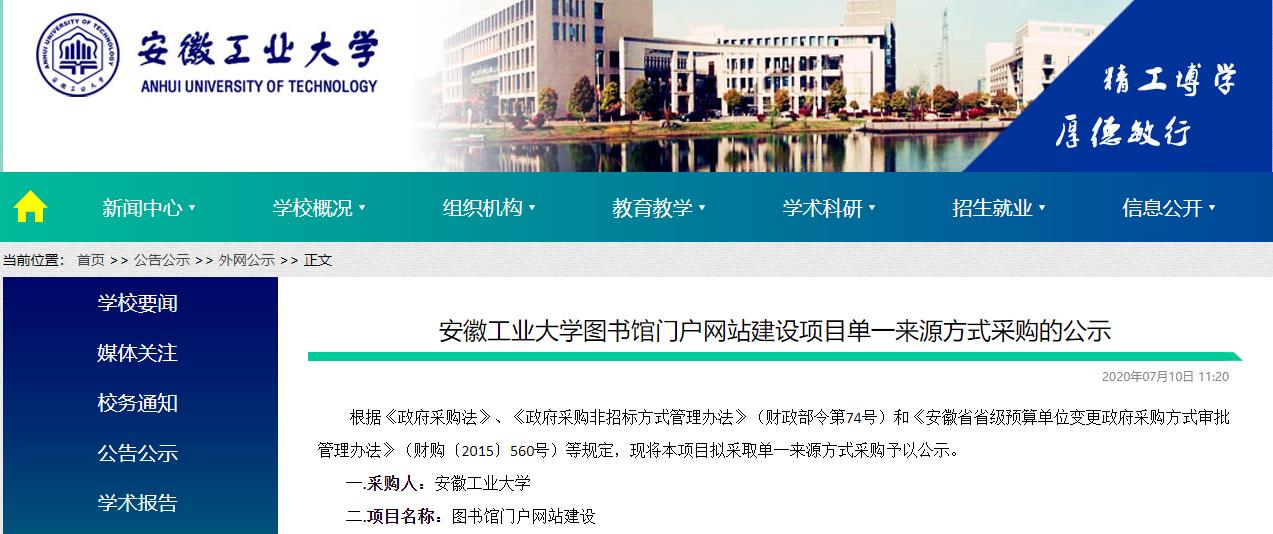 安徽工业大学图书馆门户网站建设项目单一来源方式采购的公示截图