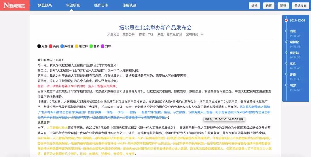 拓尔思集约化门户平台海云新闻稿件编辑界面截图